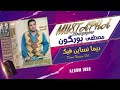 مصطفى بورگون ديما نساين فيك MUSTAPHA BOURGOGNE Dima Nsayn Fik 