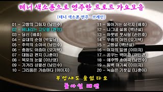 테너 색소폰으로 연주한 트로트 가요모음