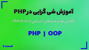 دوره آموزش شی گرایی در PHP - کلاس ها و متدهای انتزاعی (Abstract)