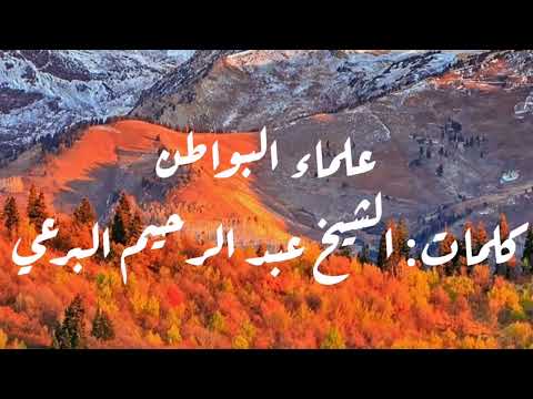 علماء البواطن تتخذك إماما كلمات الشيخ البرعي