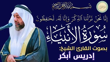 سورة الأنبياء بصوت القارئ الشيخ إدريس أبكر #قرآن #قرآن_كريم #تلاوه #تلاوة_خاشعة #QURAN