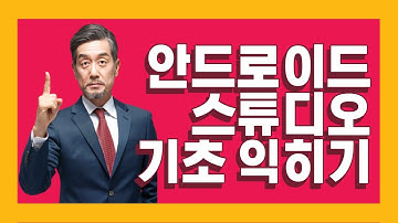 Android Studio 안드로이드 스튜디오 기초 익히기 인강 강좌