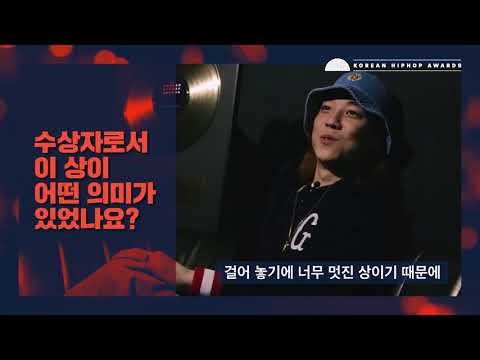 KHA 2018 - 전년도 수상자 넉살 인터뷰