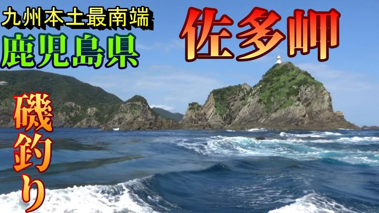 磯釣り 九州本土最南端 鹿児島県佐多岬でシブダイを狙って磯釣りだぁ 一級磯タッキリ Youtube