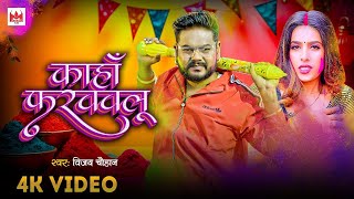 #video | कहाँ फ़रववलू |#vijay Chauhan | Kaha Faravavalu - #parul Yadav | New Bhojpuri #holi Song 2025