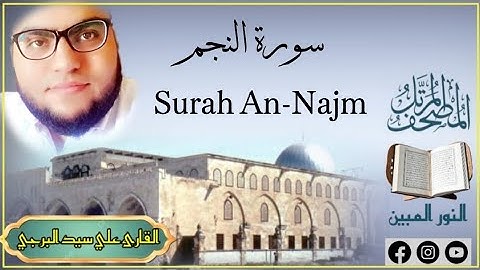 المصحف المكتوب | جديد سورة النجم القارئ علي سيد البرجي Surah An-Najm