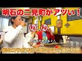 【特別編】旨くてお酒がすすむ!毎日でも食べたい味を求めて漁師町をめぐる!【コラボ企画】