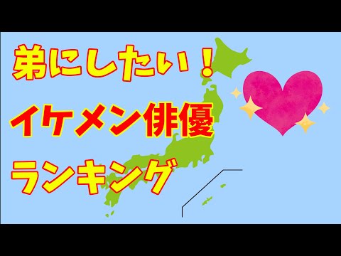 【弟にしたい！】イケメン俳優ランキング
