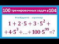 100 тренировочных задач #104. 1+2∙5+3∙5^2+4∙5^3+⋯+100∙5^99=?