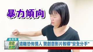 (台北市/保護身心)20220214 遠離恐怖情人 警創意影片教導安全分手