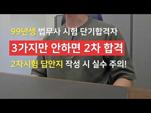 2차 D-30, 법무사 2차 답안지 작성 시 절대 하지 말아야 할 실수 Top 3