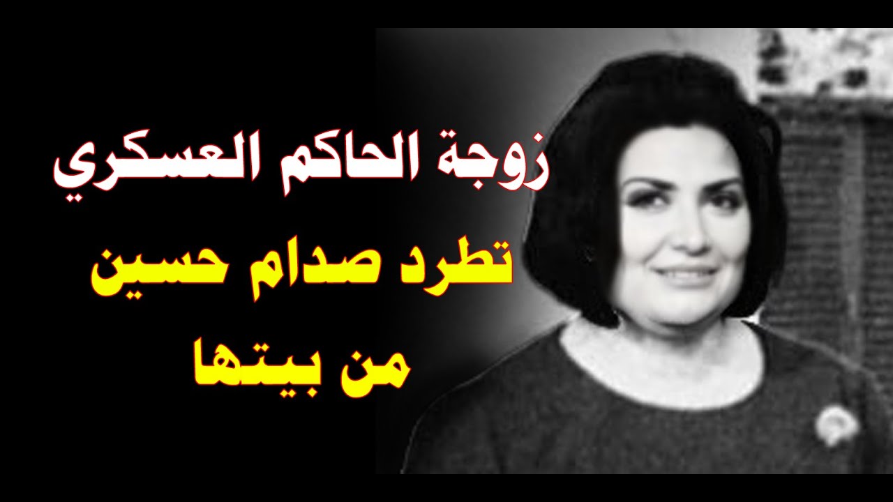 زوجة الحاكم العسكري تطرد صدام حسين من منزلها