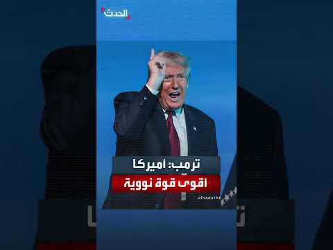 ترمب: أمريكا أعادت بناء ترسانتها النووية.. وروسيا والصين تسعيان للحاق بها
