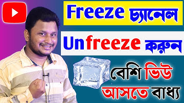 Youtube এ আগের মতো Views আসেনা Channel Freeze হয়ে গেছে ? | How To Unfreeze Youtube Channel (Bangla)