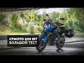 CFMOTO 650 MT 2020  Большой и разносторонний тест турэндуро