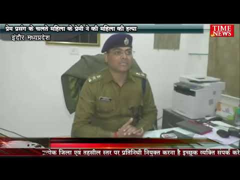 प्रेम प्रसंग के चलते महिला के प्रेमी ने की महिला की हत्या