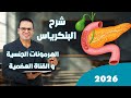 شرح الهرمونات للصف الثالث الثانوى 2026 البنكرياس الهرمونات الجنسية هرمونات القناة الهضمية 
