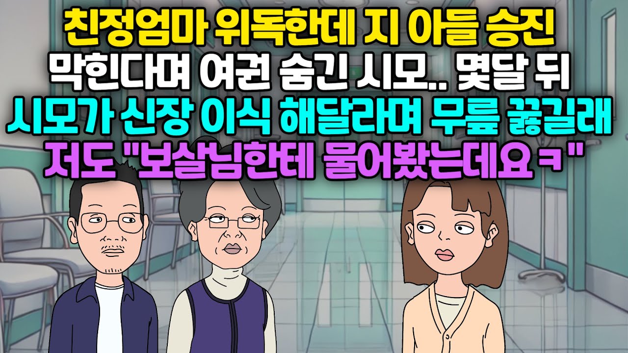 친정엄마 위독한데 지 아들 승진 막힌다며 여권 숨긴 시모.. 몇달 뒤 시모가 신장 이식 해달라며 무릎 꿇길래, 저도 