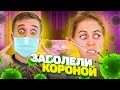 ЗАБОЛЕЛИ КОРОНОЙ ВСЕЙ СЕМЬЕЙ! Как МЫ ЛЕЧИМСЯ от КОВИД19!