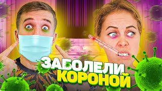 ЗАБОЛЕЛИ КОРОНОЙ ВСЕЙ СЕМЬЕЙ! Как МЫ ЛЕЧИМСЯ от КОВИД19!