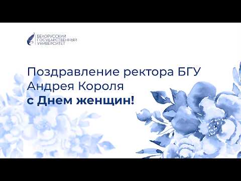 Поздравление ректора Андрея Короля c женским праздником 8 марта
