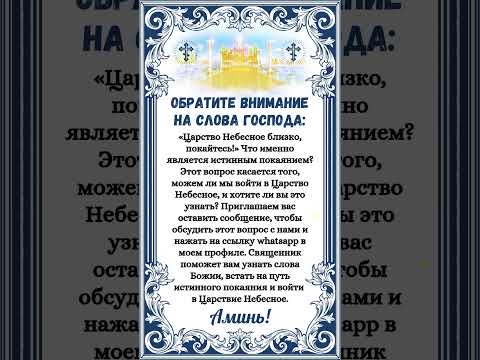 Обратите внимание на слова Господа: «Царство Небесное близко, покайтесь!»
