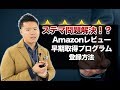 Amazon早期レビュー取得プログラムの概要と登録方法