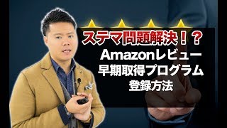 Amazon早期レビュー取得プログラムの概要と登録方法