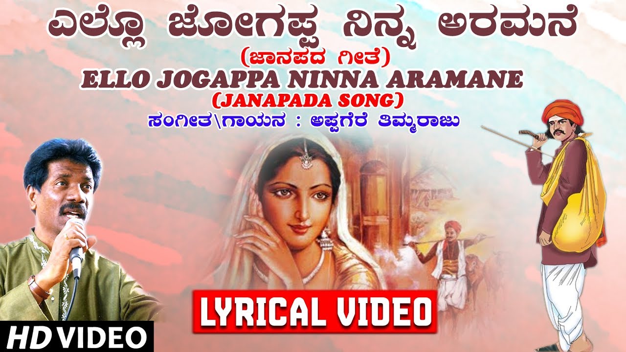 Ello Jogappa Ninna Aramane Lyrical Video Song  Appagere Thimmaraju  Kannada Janapada Songs