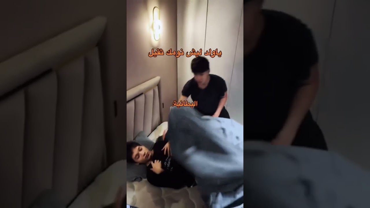 شلون قنعت البطانيه؟ 🗿💔😂🙌🏽