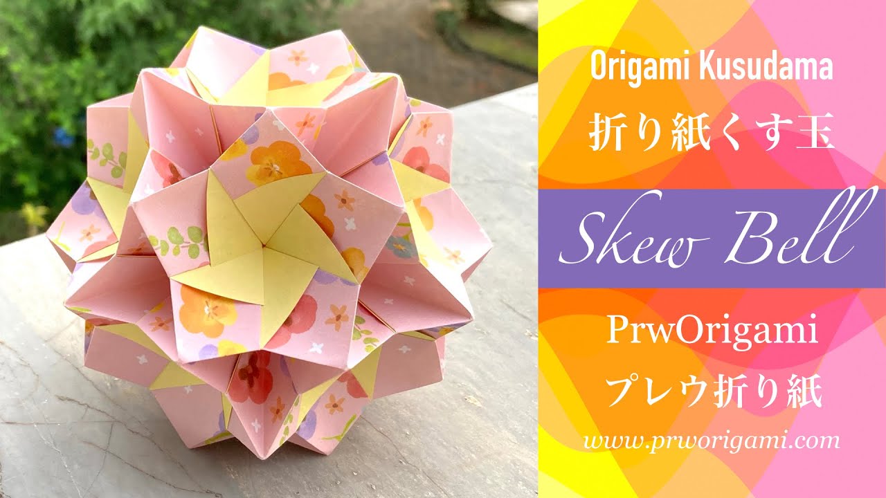 Skew Bell Kusudama - PrwOrigami Folding Tutorial 【くす玉・折り紙】