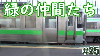 【はまなす編成・ラベンダー編成】3日連続キハ261系5000番台乗車の旅　#25（砂川駅到着アナウンス～砂川駅～美唄駅～岩見沢駅～札幌駅終着アナウンス）いざ札幌へ