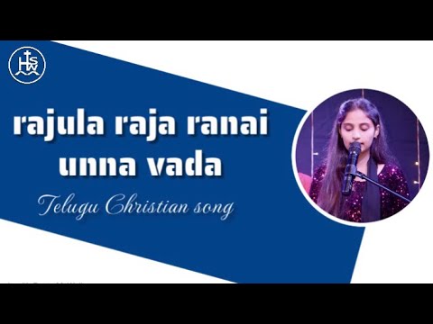 Rajula raja ranai unna vada  Telugu Christian song  Roshini HSWM