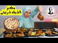 جربت مطعم الشيف الشربينى صددددمة 
