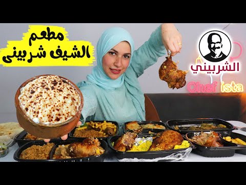 جربت مطعم الشيف الشربينى صددددمة