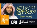 سورة الحج الشيخ عادل ريان      
