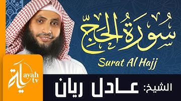 سورة الحج - الشيخ عادل ريان | Surat Al Hajj - Sheik Adel Rayan