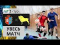 Чемпіонат Волині з мініфутболу «Четвертня» - ФК «Звірів» - 2 тур