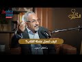 يا ترى عضلة القلب بتشتغل ازاي دكتور خالد سعيد 
