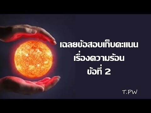 เฉลยข้อสอบเก็บคะแนน เรื่อง ความร้อน ข้อที่ 2