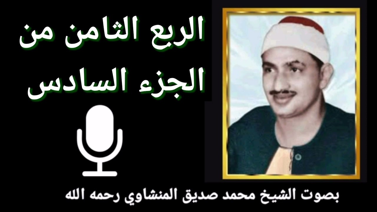 الربع الثامن من الجزء السادس { يَا أَيُّهَا الرَّسُولُ بَلِّغْ مَا أُنْزِلَ إِلَيْكَ} للشيخ المنشاوي