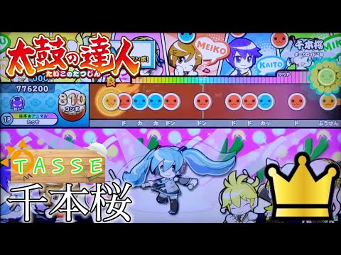 【ガチプレイ】太鼓の達人 フルコンボ (おに)千本桜