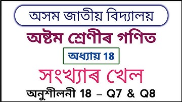 Assam Jatiya Bidyalay Class 8 Maths Exercise 18 Q7 Q8