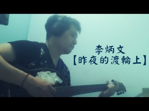 【昨夜的渡輪上】自娛Cover