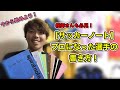 ＜サッカーノート＞プロになった選手の書き方！