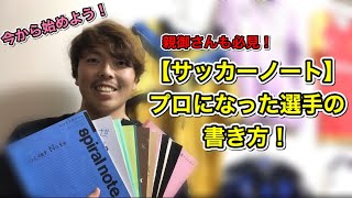 ＜サッカーノート＞プロになった選手の書き方！