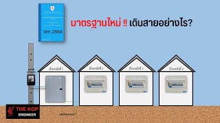 Load Center จ่ายไฟให้ Consumer มาตรฐานใหม่เดินสายอย่างไร ( วสท.2564 )