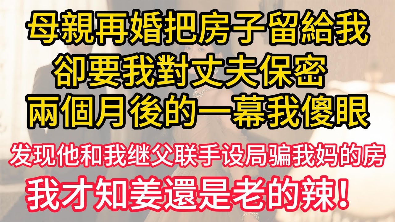 母親再婚把房子留給我，卻要我對丈夫保密，兩個月後的一幕我傻眼，发现他和我继父联手设局骗我妈的房，我才知姜還是老的辣！#情感故事 #故事分享 #養老生活 #情感