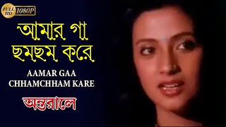 আমার গা ছমছম করে | Antarale | Chiranjeet | Moonmoon | Bappi | Asha | Bengali Hit Movie Video Song 