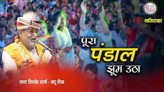 इस भजन पर पूरा पंडाल झूम उठा | nandu ji bhajan | गिरधर मेरे मौसम आया | Ghaziabad
